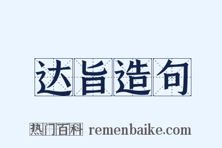 达旨造句是什么意思的图片